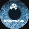 Логотип телеграм канала @khrustalikpavel — Хрусталик!!!