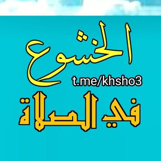 لوگوی کانال تلگرام khsho3 — #الخشوع_في_الصلاة