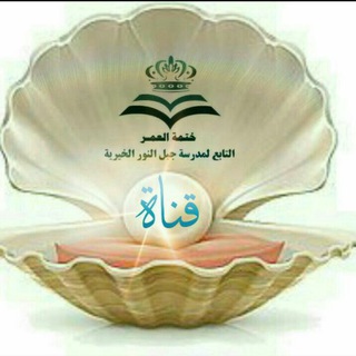 Logotipo del canal de telegramas khtmatalomor - مقرأة ختمة العمر لحفظ القرآن الكريم والسنة النبوية عن بعد