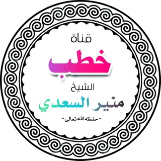 Logo saluran telegram khtub_monir_alsaadi — قناة خطب الشيخ منير السعدي