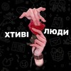 Логотип телеграм -каналу khtyvi_liudy — 😈 ХТИВІ ЛЮДИ 😇🪽