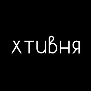 Логотип телеграм -каналу khtyvniaua — хтивня 🔞