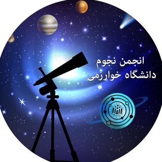 لوگوی کانال تلگرام khu_astronomy — ✨ انجمن نجوم خوارزمى ✨