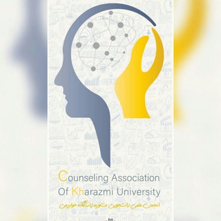 لوگوی کانال تلگرام khu_counseling — انجمن علمي مشاوره دانشگاه خوارزمي