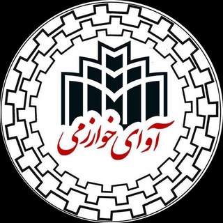 Telegram channel آوای خوارزمی| ICUK logo