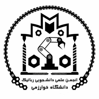 لوگوی کانال تلگرام khu_robotics — انجمن علمی _ دانشجویی رباتیک دانشگاه خوارزمی