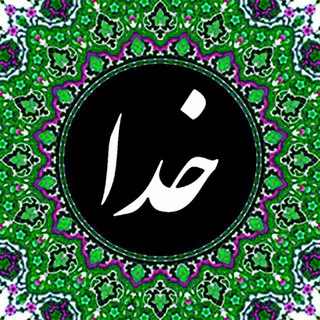 Logo saluran telegram khuda_aa — آرامش با خدا