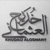 Telegram channel Khudaij Alosmany logo