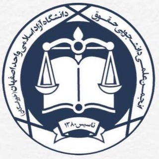 لوگوی کانال تلگرام khuisflawsociety — ⚖☫ انجمن علمی حقوق ☫⚖