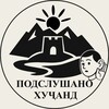 Логотип телеграм канала @khujand_podslushano — Подслушано Ходжент