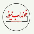 Logo saluran telegram khundabnews — خونداب نیوز