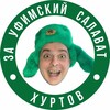 Логотип телеграм канала @khurtovsalavat — Хуртов,за Уфимский Салават