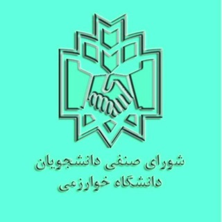 لوگوی کانال تلگرام khusenfi97 — شورای صنفی دانشگاه خوارزمی