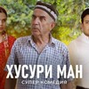 Логотип телеграм канала @khusuri_man6 — ХУСУРИ МАН КИСМИ 36
