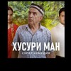 Логотип телеграм канала @khusuri_man_vakhshi — ХУСУРИ МАН | Филми Вахши