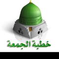 Logo saluran telegram khutbahaljumuah — 📜 خطبة الجمعة 📜