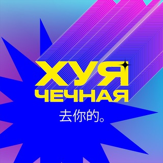 Логотип телеграм канала @khuyachechnaya_uz — Хуячечная
