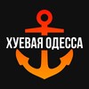 Логотип телеграм -каналу khuyovayaodessa — ХУЁВАЯ ОДЕССА