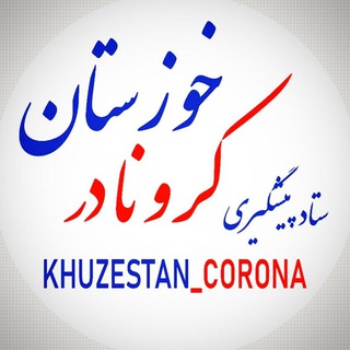 لوگوی کانال تلگرام khuzestan_corona — ستاد پیشگیری کرونا در خوزستان