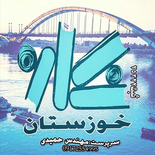 لوگوی کانال تلگرام khuzestan_negareh — نگاره.نمایندگی خوزستان