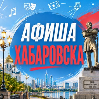 Логотип телеграм канала @khv_afisha — Афиша Хабаровска. Куда сходить, экскурсии