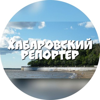 Telegram channel Хабаровский Репортёр logo