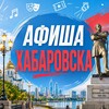 Логотип телеграм канала @khv_afisha — Афиша Хабаровска. Куда сходить, экскурсии
