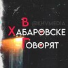 Логотип телеграм канала @khvmedia — ВХГ | В Хабаровске говорят...