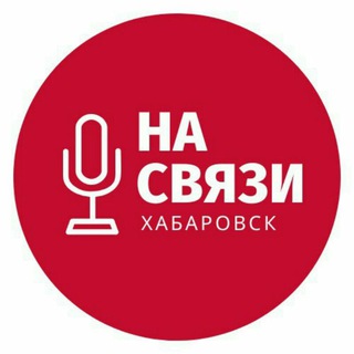 Логотип телеграм канала @khvnasvyzi — Хабаровск на связи 🔊