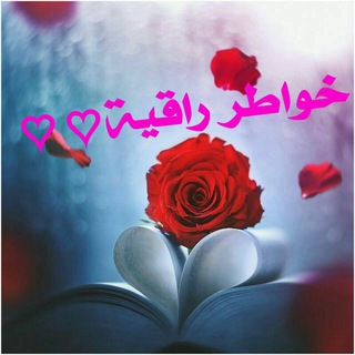 የቴሌግራም ቻናል አርማ khwat26 — خوآطر رآقية