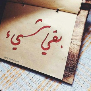 Логотип телеграм канала @khwaterfh — "•بَـقيَ شَيء fh• "