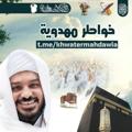 Logo saluran telegram khwatermahdawia — خَواطر مهدويـــــة