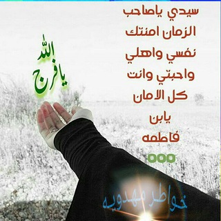 لوگوی کانال تلگرام khwatr_mahdoueyh — خـــوَاطِـ✍ــرَ🦋 مٌـــُهـ🥀ـــدِوَيَـــةِ