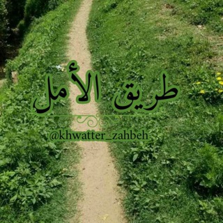 لوگوی کانال تلگرام khwatter_zahbeh — "طَـــرِيقُ الأمَـــل!“