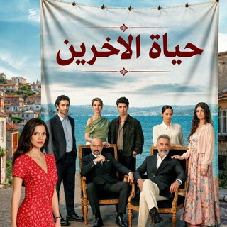 شعار قناة تلجرام ki_3p — مسلسل حياة الاخرين الحلقة 2