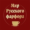 Логотип телеграм канала @ki8rus23 — Мир русского фарфора