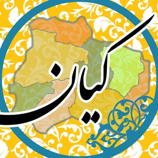 لوگوی کانال تلگرام kian_ir_kho — کیان