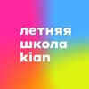 Логотип телеграм канала @kian_workshop — Летняя школа KIAN