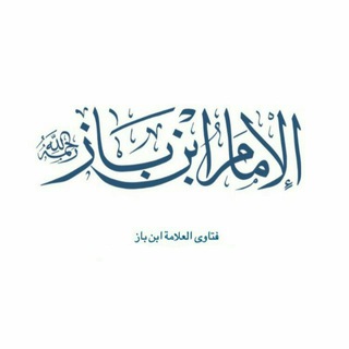 لوگوی کانال تلگرام kibaar_al_ulama — الإمام ابن باز