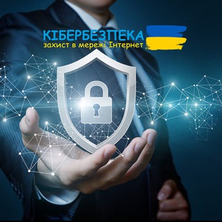 Логотип телеграм -каналу kiberbezpeka_ua — КІБЕРБЕЗПЕКА UA🇺🇦