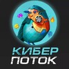 Логотип телеграм канала @kiberpotok — КиберПоток