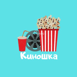 Логотип телеграм -каналу kiboshka — Киношка | Фильмы | Сериалы