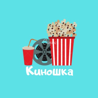 Telegram channel Киношка | Фильмы | Сериалы logo