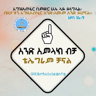 የቴሌግራም ቻናል አርማ kibrhululeanta — አንድ አምላክ ብቻ።