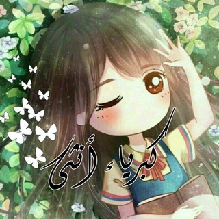 لوگوی کانال تلگرام kibriyasabiye — كـ👑ـبــريــآء آنــثـ❤️ـى😌