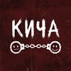 Логотип телеграм канала @kicha_kicha — КИЧА | KICHA