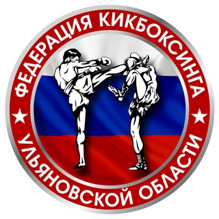 Логотип телеграм канала @kickboxingfederation73 — 🥊ФЕДЕРАЦИЯ КИКБОКСИНГА🥊