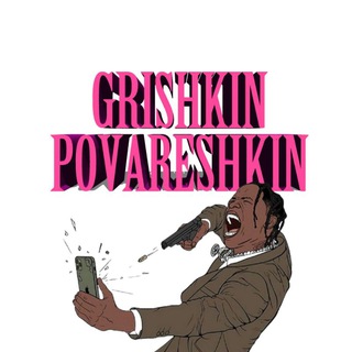 Логотип телеграм канала @kickinyourfuckingface — GRISHKINPOVARESHKIN🥴