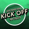 Логотип телеграм канала @kickoffsoccer — Kick Off | EPL & EFL
