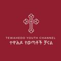 Logo of telegram channel kidase — Tewahedo youth channel (Tyc) ተዋሕዶ የወጣቶች ቻናል የቅዳሴ እና መጽሐፍ ቅዱስ ጥናት ክፍል